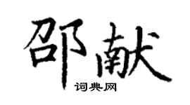 丁謙邵獻楷書個性簽名怎么寫