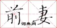 黃華生前妻楷書怎么寫