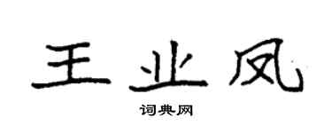 袁強王業鳳楷書個性簽名怎么寫