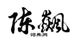 胡問遂陳飆行書個性簽名怎么寫