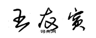 朱錫榮王友賓草書個性簽名怎么寫