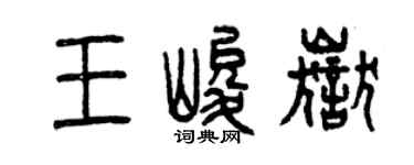 曾慶福王峻岳篆書個性簽名怎么寫