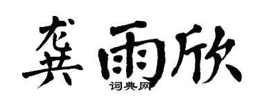 翁闓運龔雨欣楷書個性簽名怎么寫