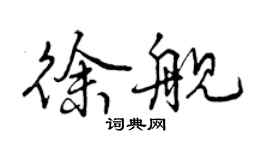 曾慶福徐艦行書個性簽名怎么寫