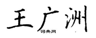 丁謙王廣洲楷書個性簽名怎么寫