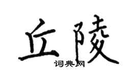 何伯昌丘陵楷書個性簽名怎么寫
