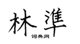 何伯昌林準楷書個性簽名怎么寫