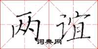 黃華生兩誼楷書怎么寫