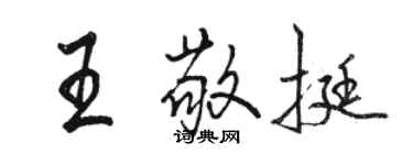 駱恆光王敬挺行書個性簽名怎么寫