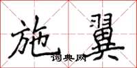 侯登峰施翼楷書怎么寫