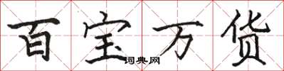 駱恆光百寶萬貨楷書怎么寫