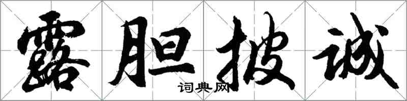 胡問遂露膽披誠行書怎么寫