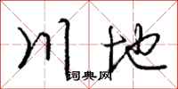 龐中華川地行書怎么寫