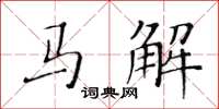 黃華生馬解楷書怎么寫