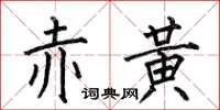 何伯昌赤黃楷書怎么寫