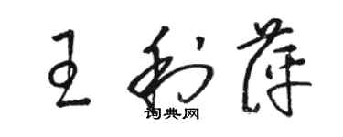 駱恆光王利萍草書個性簽名怎么寫