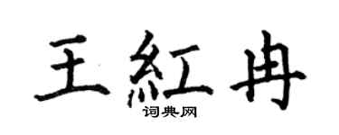 何伯昌王紅冉楷書個性簽名怎么寫