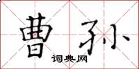 黃華生曹孫楷書怎么寫