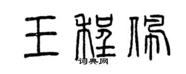 曾慶福王程佩篆書個性簽名怎么寫