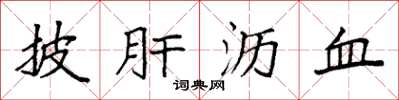 袁強披肝瀝血楷書怎么寫