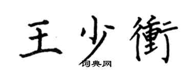 何伯昌王少沖楷書個性簽名怎么寫