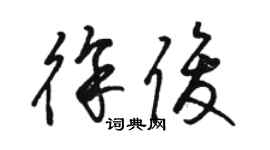 駱恆光徐俊草書個性簽名怎么寫