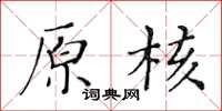 黃華生原核楷書怎么寫