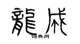 曾慶福龍成篆書個性簽名怎么寫
