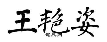 翁闓運王艷姿楷書個性簽名怎么寫