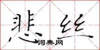 黃華生悲絲楷書怎么寫