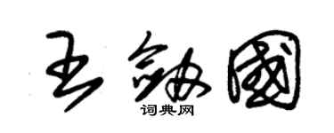 朱錫榮王劍國草書個性簽名怎么寫