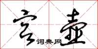 王冬齡宮壺草書怎么寫