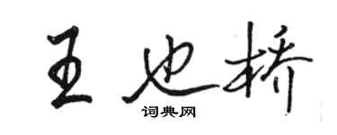 駱恆光王也橋行書個性簽名怎么寫
