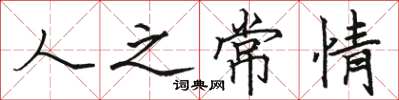 駱恆光人之常情楷書怎么寫