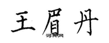 何伯昌王眉丹楷書個性簽名怎么寫
