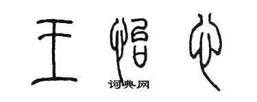 陳墨王怡心篆書個性簽名怎么寫