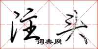 荊霄鵬注頭行書怎么寫