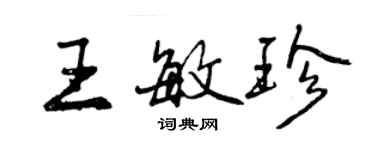 曾慶福王敏珍行書個性簽名怎么寫