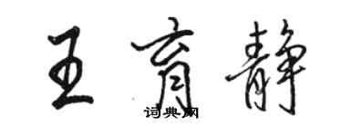 駱恆光王育靜行書個性簽名怎么寫