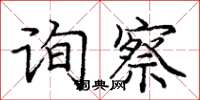 龐中華詢察楷書怎么寫