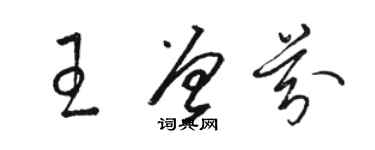 駱恆光王曾芬草書個性簽名怎么寫