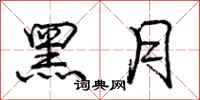龐中華黑月行書怎么寫