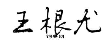 曾慶福王根尤行書個性簽名怎么寫