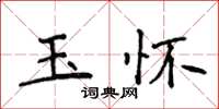 侯登峰玉懷楷書怎么寫