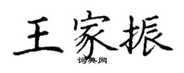 丁謙王家振楷書個性簽名怎么寫