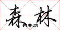 荊霄鵬森林行書怎么寫