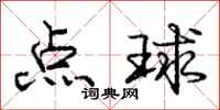 龐中華點球行書怎么寫