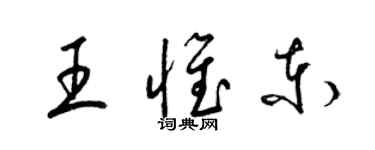 梁錦英王惟東草書個性簽名怎么寫