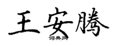 丁謙王安騰楷書個性簽名怎么寫