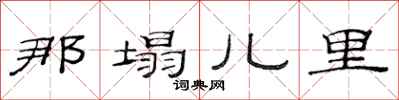 范連陞那塌兒里隸書怎么寫